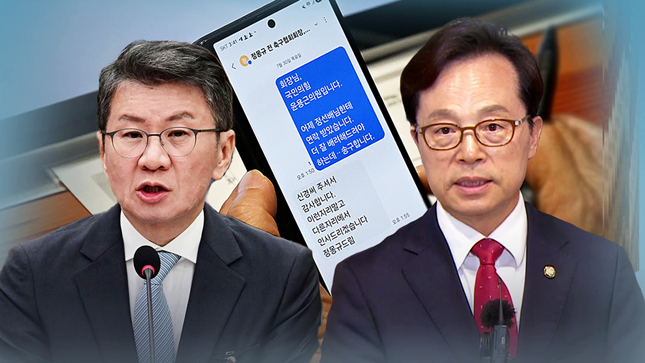 "더 배려해야 하는데 송구"…정몽규와 문자 논란