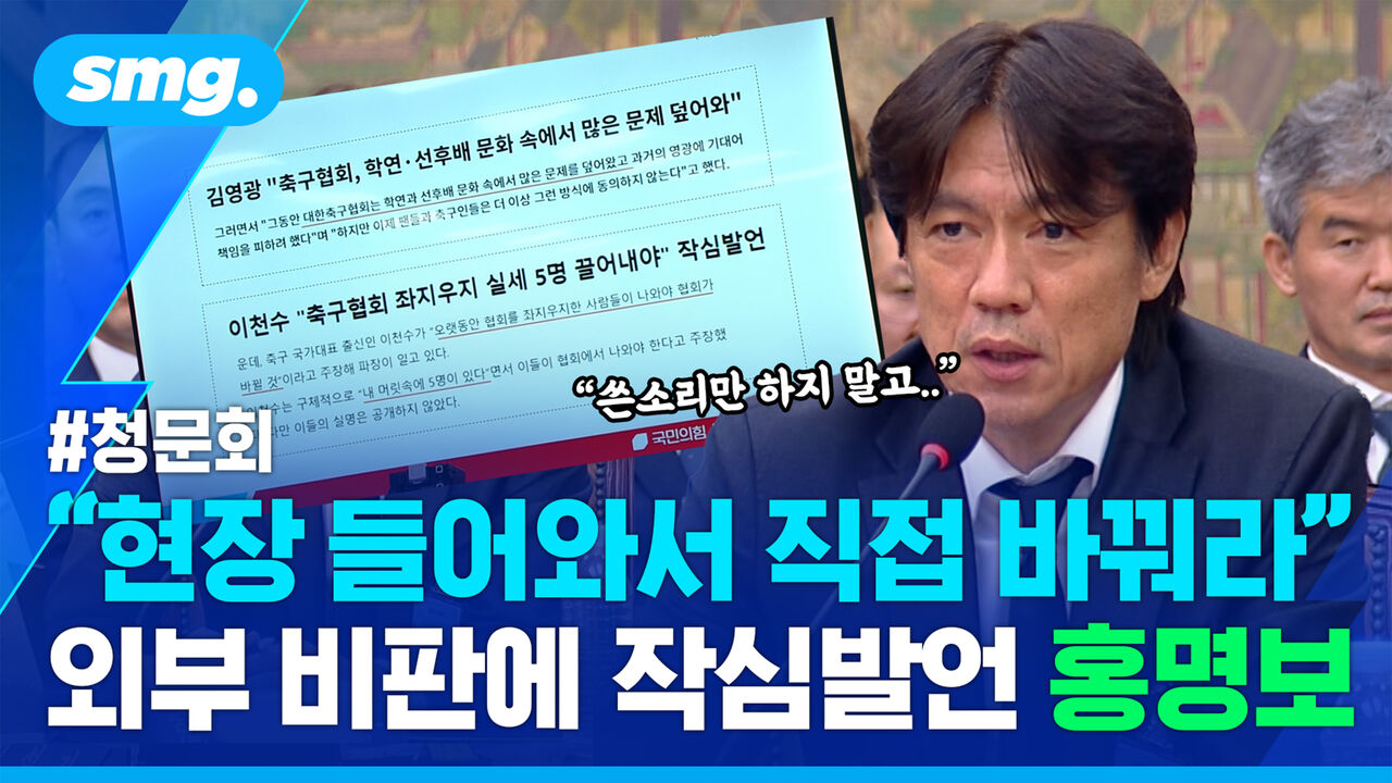 "쓴소리 대신 현장 들어와서 바꿔라" 이천수·김영광 등 유튜브 비판에 답한 홍명보