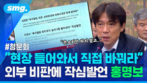 쓴소리만 하지 말고.. 청문회 현장 들어와서 직접 바꿔라 외부 비판에 작심발언 홍명보