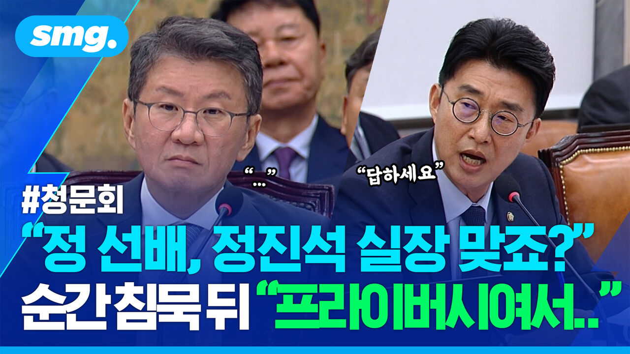 "문자의 정 선배…정진석 전 비서실장 맞죠?" 질문에 순간 침묵…정몽규 "프라이버시여서…"