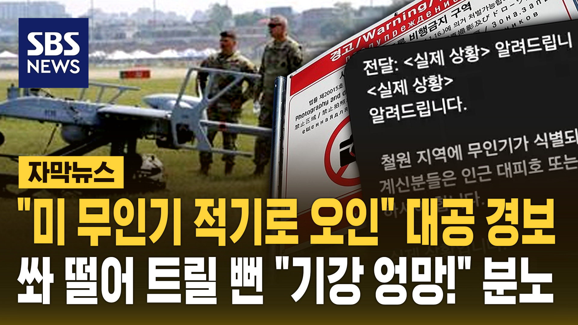 [자막뉴스] "미 무인기 적기로 오인" 대공 경보…쏴 떨어 트릴 뻔 "기강 엉망!" 분노