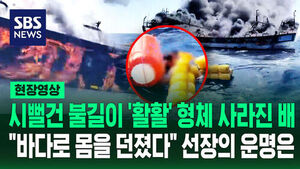 [현장영상] 시뻘건 불길이 '활활' 형체 사라진 배&hellip;"바다로 몸을 던졌다" 선장의 운명은