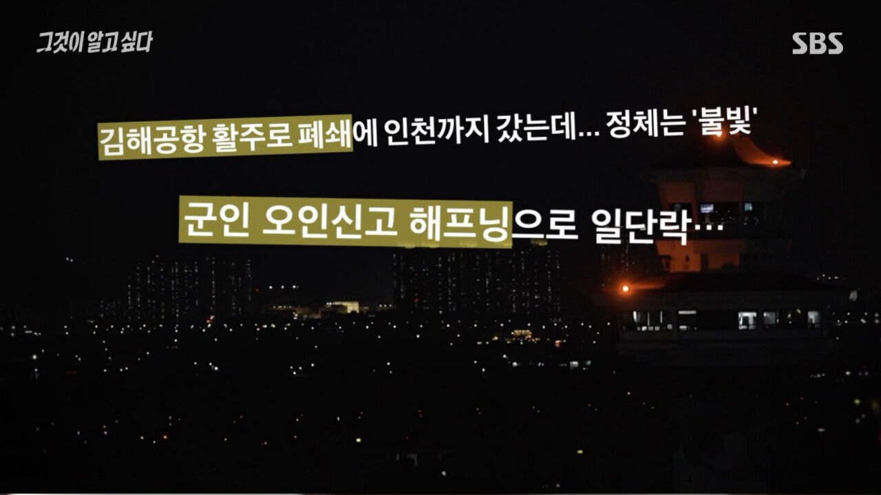 김해공항에 나타난 정체불명의 비행체1