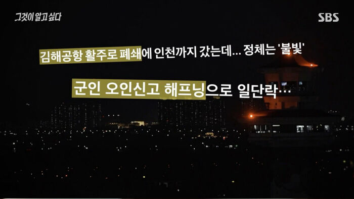 김해공항에 나타난 정체불명의 비행체1