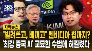 "빌려 쓰고, 베끼고" 엔비디아 칩까지 또?&hellip;'최강 중국 AI' 허를 찌르는 '교묘한 수법'