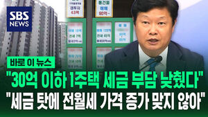 Deputy Prime Minister: "Lowered Tax Burden for Single-Home Owners with Properties Worth 3.0 Billion Won or Less"