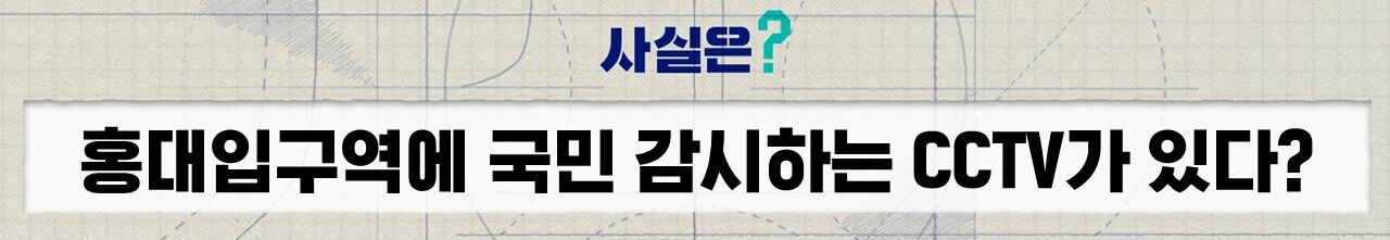 Fact Check: Hongik University Station CCTV Big Brother