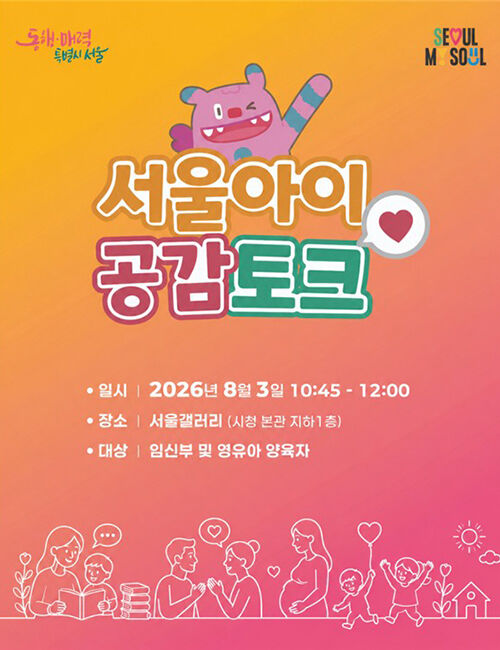 서울아이 공감토크 포스터