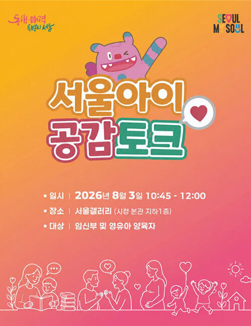 서울아이 공감토크 포스터