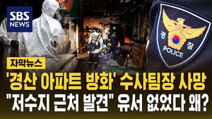 Head of Investigation Team for Gyeongsan Apartment Arson Found Dead... No Suicide Note Found