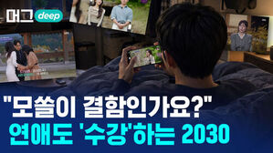 모쏠이 결함인가요 연애도 수강하는 2030