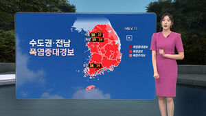 [날씨/XR] 수도권&middot;전남 폭염중대경보&hellip;서쪽 곳곳 소나기