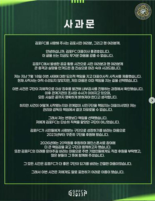 김포FC 홍경호 대표 사과문 (사진=김포FC 구단 SNS 캡처, 연합뉴스)