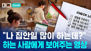 머그 book: 나 집안일 많이 하는데? 하는 사람에게 보여주는 영상
