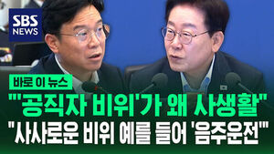 President Lee Jae-myung on Public Official Misconduct: "Why Is It Considered Private Life?"