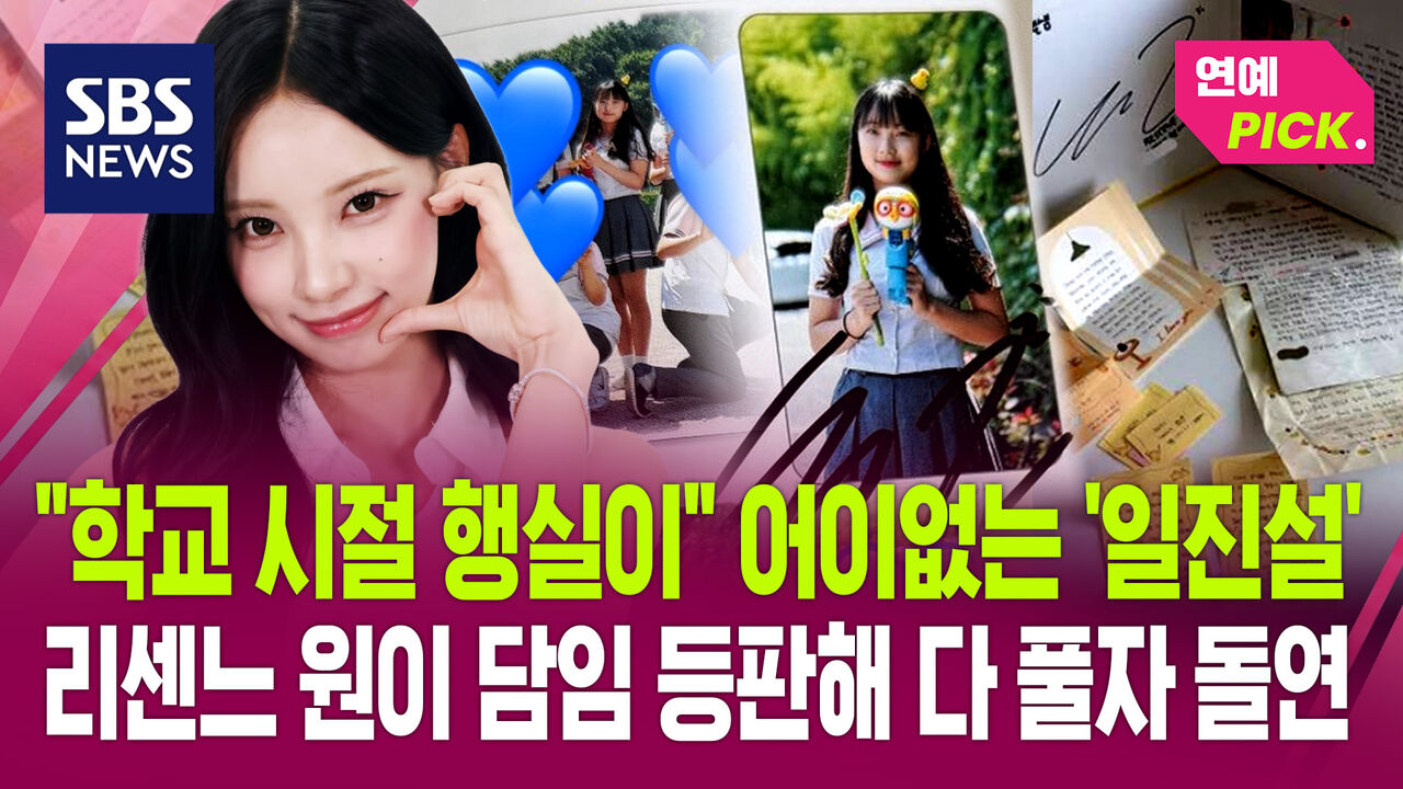[연예PICK] "학교 시절 행실이" 어이없는 '일진설'…리센느 원이 담임 등판해 다 풀자 돌연