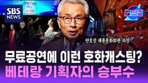 Such a Star-Studded Lineup for a Free Performance? A Veteran Producer's Bold Move | Sejong Center President Ahn Ho-sang Part 1 | Curtain Call 323