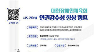 Korea Paralympic Committee to Hold Human Rights Sensitivity Camps for Honam and Yeongnam Regions on Aug 6-7