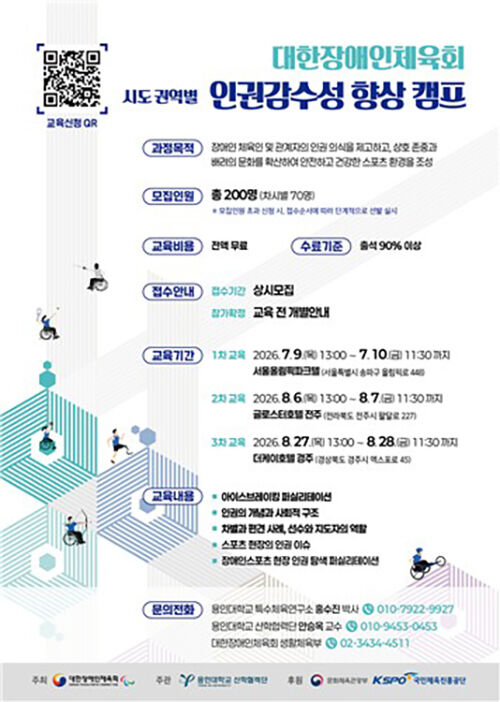 2026 Regional Human Rights Sensitivity Enhancement Camp (Photo courtesy of the Korea Paralympic Committee, Yonhap News)