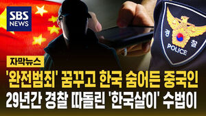 완전범죄 중국인