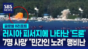 Drone Appears at Russian Resort... '7 Dead,' Fierce Criticism That 'Civilians Were Targeted'
