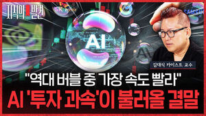 "Fastest Bubble in History"? The Consequence of AI's "Over-Speeding" Investment (ft. KAIST Professor Kim Dae-shik)