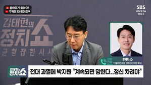 김태현의 정치쇼, 전대 과열에 박지원 계속되면 망한다 정신 차려야