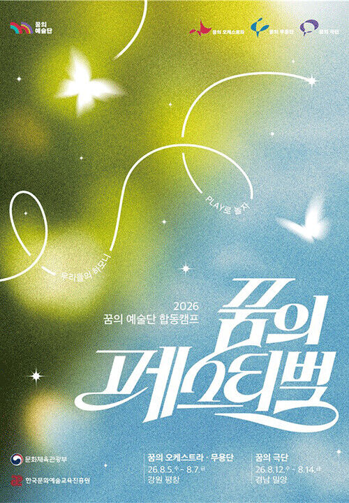'꿈의 페스티벌' 포스터 (사진=문화관광체육부 제공, 연합뉴스)