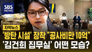 Equipped with Bulletproof Facilities and Costing 1 Billion Won&hellip; What Did Kim Keon-hee's Office Look Like?