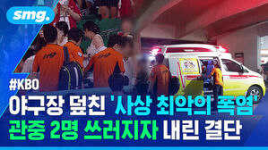 #KBO 야구장 덮친 사상 최악의 폭염, 관중 2명 쓰러지자 내린 결단