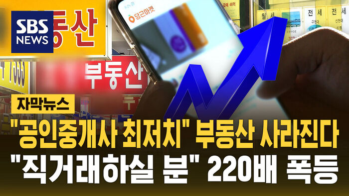 "공인중개사 최저치" 부동산 사라진다&hellip;"직거래하실 분" 220배 폭등 [자막뉴스]