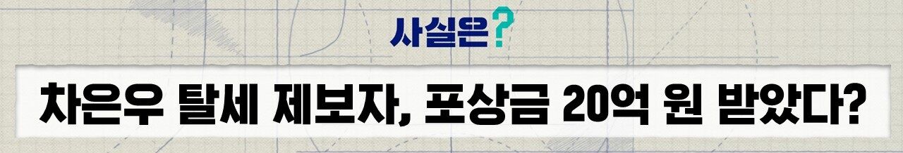 차은우 탈세 의혹 포상금 팩트체크 사실은