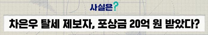 Cha Eun-woo tax evasion allegations reward money fact check