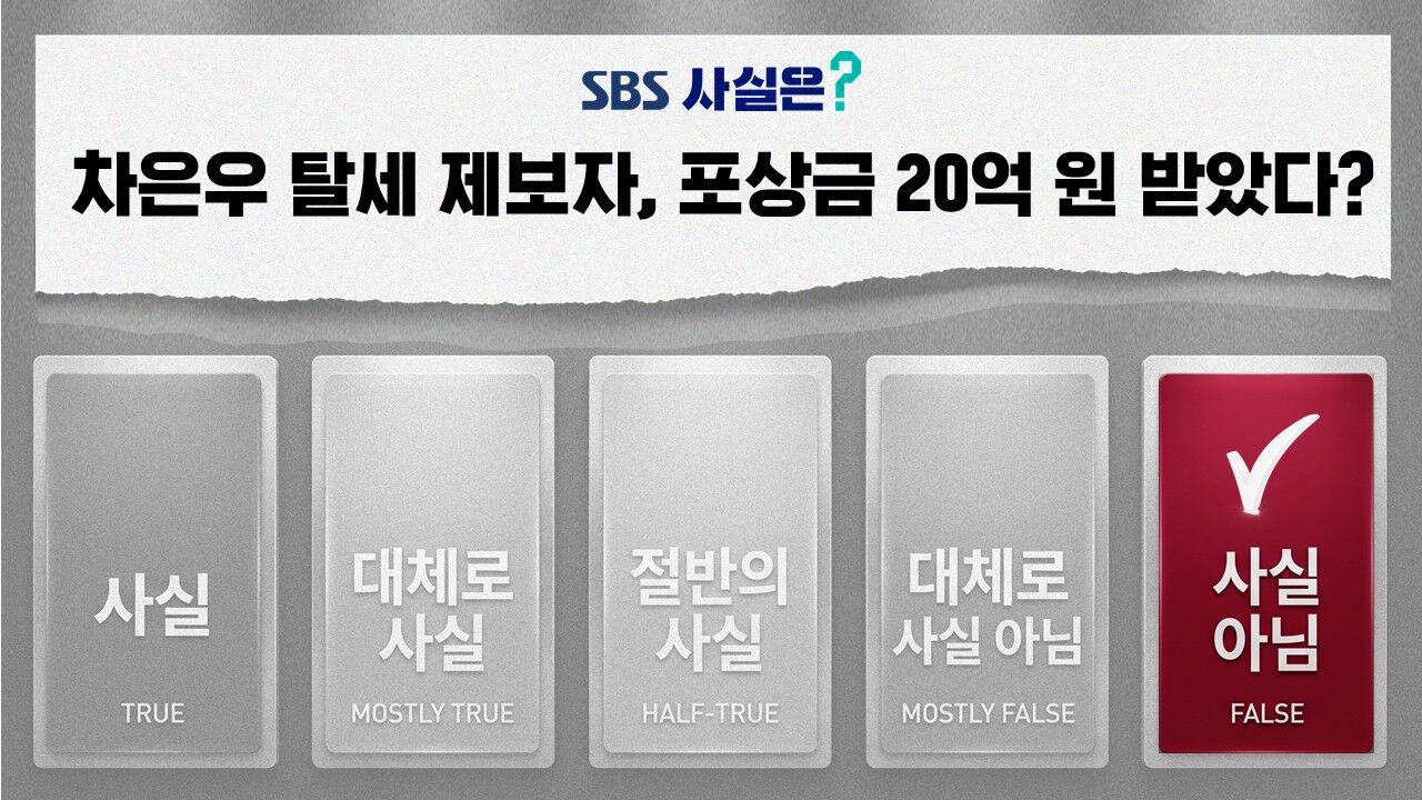 차은우 탈세 의혹 포상금 팩트체크 사실은