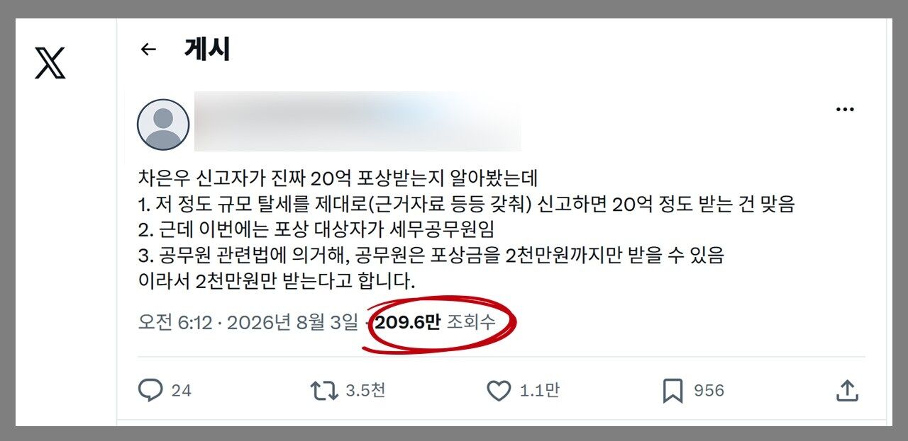 차은우 탈세 의혹 포상금 팩트체크 사실은