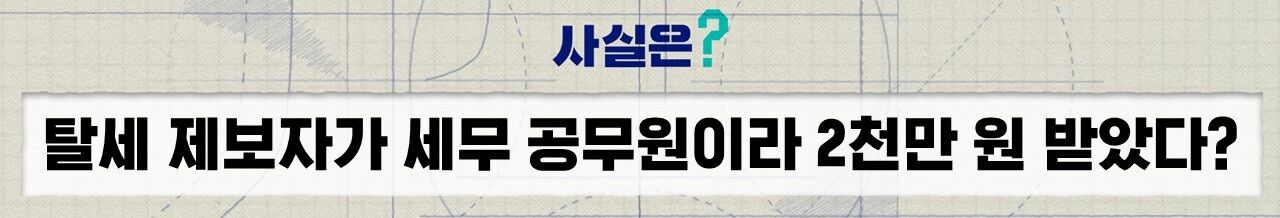 차은우 탈세 의혹 포상금 팩트체크 사실은