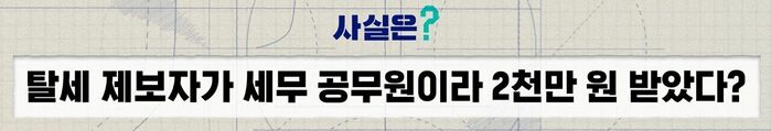 Cha Eun-woo tax evasion allegations reward money fact check