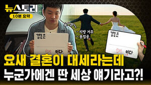 [뉴스토리 10분요약] "나 따위가 결혼을 할 수 있을까?"