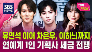 Yoo Yeon-seok, Cha Eun-woo, and Lee Ha-nui: Entertainment Industry Faces Tax Battles Over One-Person Agencies