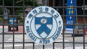 배재고, '스타벅스 가야지' 선창 학생 2명 중징계