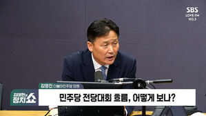 김영진 더불어민주당 의원, 민주당 전당대회 흐름, 어떻게 보나?
