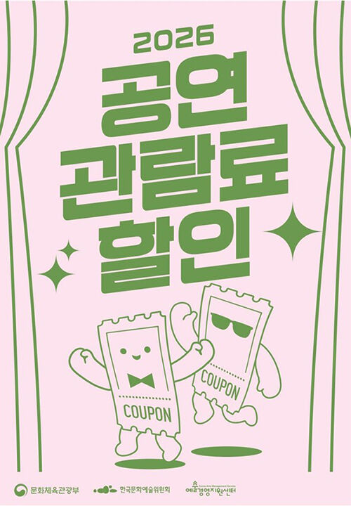 2026 공연 관람료 할인 (사진=문화체육관광부 제공, 연합뉴스)