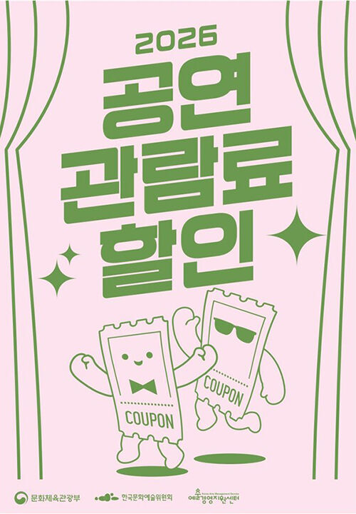 2026 공연 관람료 할인 (사진=문화체육관광부 제공, 연합뉴스)