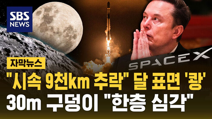 [자막뉴스] "시속 9천km 추락" 달 표면 '쾅'&hellip;30m 구덩이 "한층 심각"