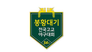 봉황기 전국고교야구대회 엠블럼