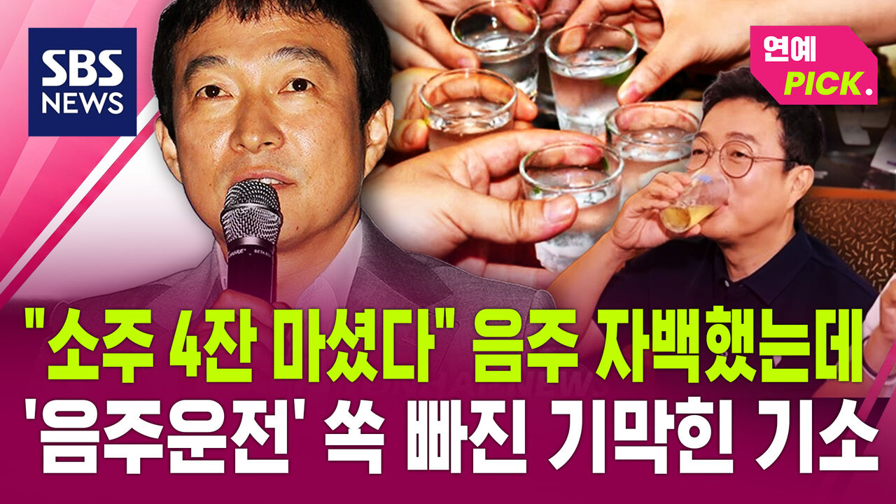 [연예PICK] "소주 4잔 마셨다" 음주 자백했는데…'음주운전' 쏙 빠진 기막힌 기소