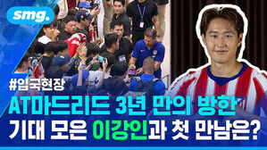 #입국현장 AT마드리드 3년 만의 방한 기대 모은 이강인과 첫 만남은?