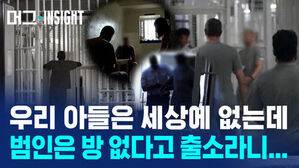 교도소 내부를 배경으로 서 있는 수감자들의 모습과 우리 아들은 세상에 없는데 범인은 방 없다고 출소라니...
