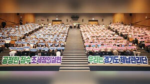 Gyeonggi Province Launches Delinquent Tax Management Unit with 576 Staff Across 31 Cities and Counties
