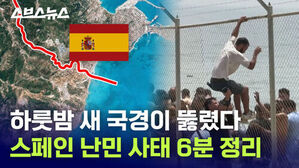 스브스뉴스 하룻밤 새 국경이 뚫렸다 스페인 난민 사태 6분 정리